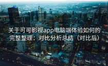 关于可可影视app电脑端体验如何的完整整理：对比分析总结（对比后）