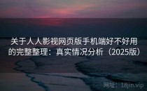关于人人影视网页版手机端好不好用的完整整理：真实情况分析（2025版）
