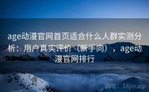 age动漫官网首页适合什么人群实测分析：用户真实评价（新手向），age动漫官网排行