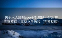 关于人人影视app手机端好不好用的完整整理：完整上手流程（完整整理）