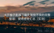 关于柚子影视下载更新快不快的完整整理：使用感受汇总（实测）