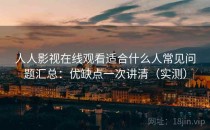 人人影视在线观看适合什么人常见问题汇总：优缺点一次讲清（实测）