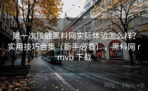 第一次接触<strong>黑料网</strong>实际体验怎么样？实用技巧合集（新手必看），<strong>黑料网</strong> rmvb 下载