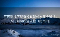 可可影视下载有没有替代方案全解析：入门到熟练全流程（指南向）