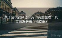 关于蜜桃视频怎么用的完整整理：真实情况分析（指南向）