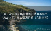 第一次用樱花影院官网在线观看新手怎么上手？真实情况拆解（完整指南）
