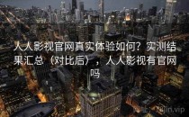 人人影视官网真实体验如何？实测结果汇总（对比后），人人影视有官网吗