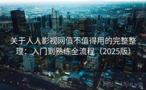关于人人影视网值不值得用的完整整理：入门到熟练全流程（2025版）