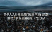 关于人人影视使用门槛高不高的完整整理：长期使用结论（对比后）