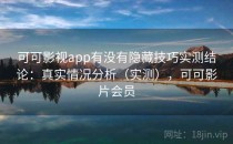 可可影视app有没有隐藏技巧实测结论：真实情况分析（实测），可可影片会员