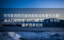 可可影视网页版到底有没有替代方案？从入门到熟练（2025整理），可可tv最新登录官网