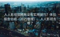 人人影视官网有没有实用技巧？体验报告总结（2025整理），人人影视去哪了