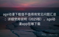 age动漫下载值不值得用常见问题汇总：详细使用说明（2025版），age动漫app在哪下载
