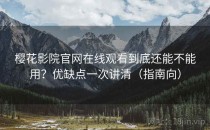 樱花影院官网在线观看到底还能不能用？优缺点一次讲清（指南向）