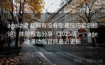 age动漫 官网有没有隐藏技巧实测结论：体验报告分享（2025版），age动漫动画官网最近更新
