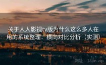 关于人人影视tv版为什么这么多人在用的系统整理：横向对比分析（实测）