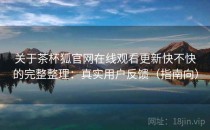关于茶杯狐官网在线观看更新快不快的完整整理：真实用户反馈（指南向）