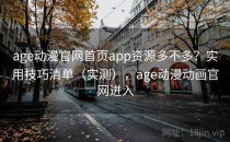 age动漫官网首页app资源多不多？实用技巧清单（实测），age动漫动画官网进入