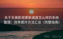 关于天美影视更新速度怎么样的系统整理：效率提升方法汇总（完整指南）