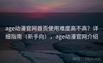 age动漫官网首页使用难度高不高？详细指南（新手向），age动漫官网介绍