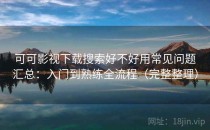 可可影视下载搜索好不好用常见问题汇总：入门到熟练全流程（完整整理）