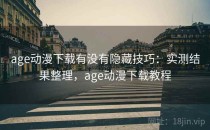 age动漫下载有没有隐藏技巧：实测结果整理，age动漫下载教程