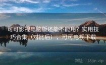 可可影视电脑版还能不能用？实用技巧合集（对比后），可可电视下载