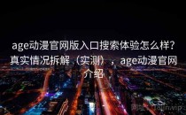 age动漫官网版入口搜索体验怎么样？真实情况拆解（实测），age动漫官网介绍