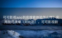 可可影视app到底搜索体验怎么样？实用技巧清单（对比后），可可影视剧