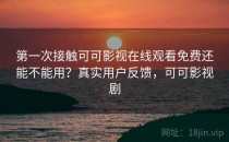 第一次接触可可影视在线观看免费还能不能用？真实用户反馈，可可影视剧