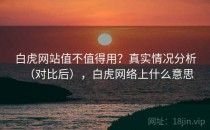 白虎网站值不值得用？真实情况分析（对比后），白虎网络上什么意思