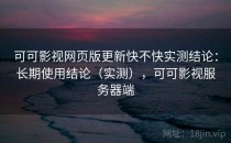 可可影视网页版更新快不快实测结论：长期使用结论（实测），可可影视服务器端