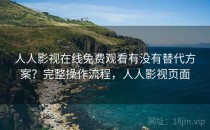 人人影视在线免费观看有没有替代方案？完整操作流程，人人影视页面