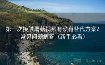 第一次接触蘑菇视频有没有替代方案？常见问题解答（新手必看）