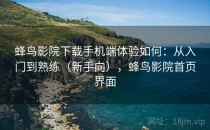 蜂鸟影院下载手机端体验如何：从入门到熟练（新手向），蜂鸟影院首页界面