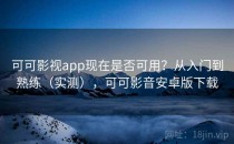 可可影视app现在是否可用？从入门到熟练（实测），可可影音安卓版下载
