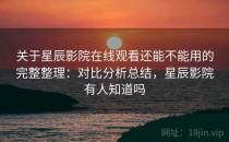 关于星辰影院在线观看还能不能用的完整整理：对比分析总结，星辰影院有人知道吗