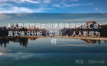 人人影视官网如何使用常见问题汇总：真实情况分析（实测），人人影视为何