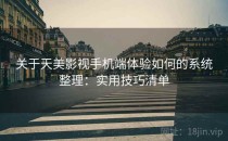 关于天美影视手机端体验如何的系统整理：实用技巧清单