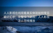 人人影视在线观看真实体验如何常见疑问汇总：完整操作流程，人人影视怎么在线播放