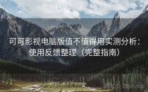 可可影视电脑版值不值得用实测分析：使用反馈整理（完整指南）