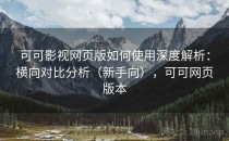 可可影视网页版如何使用深度解析：横向对比分析（新手向），可可网页版本