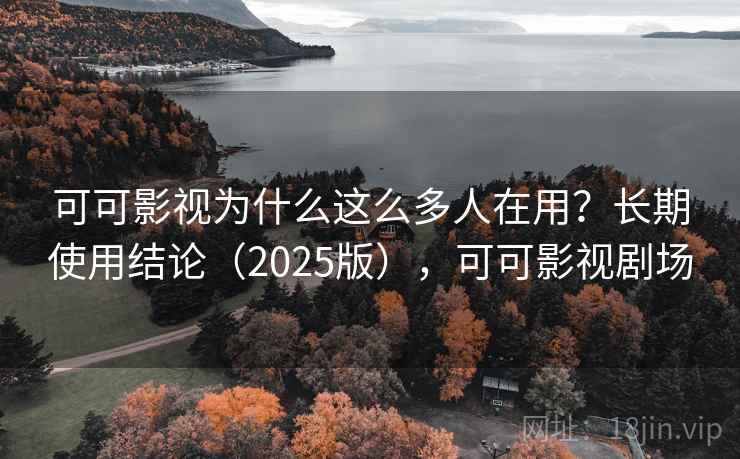 可可影视为什么这么多人在用？长期使用结论（2025版），可可影视剧场  第1张