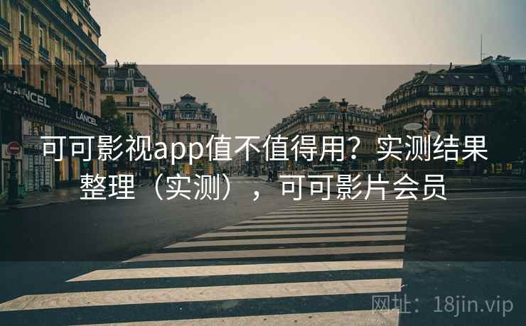 可可影视app值不值得用?实测结果整理(实测),可可影片会员 第2张 可可影视app值不值得用?实测结果整理(实测),可可影片会员 第2张