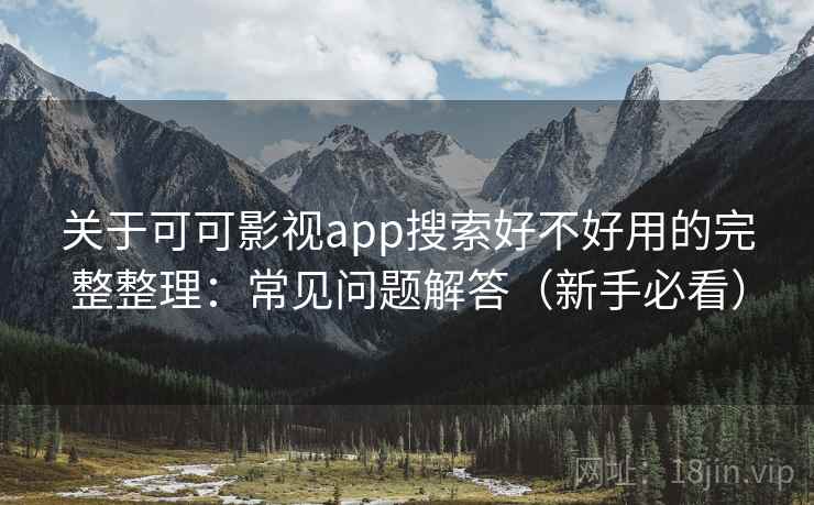 关于可可影视app搜索好不好用的完整整理：常见问题解答（新手必看）  第1张